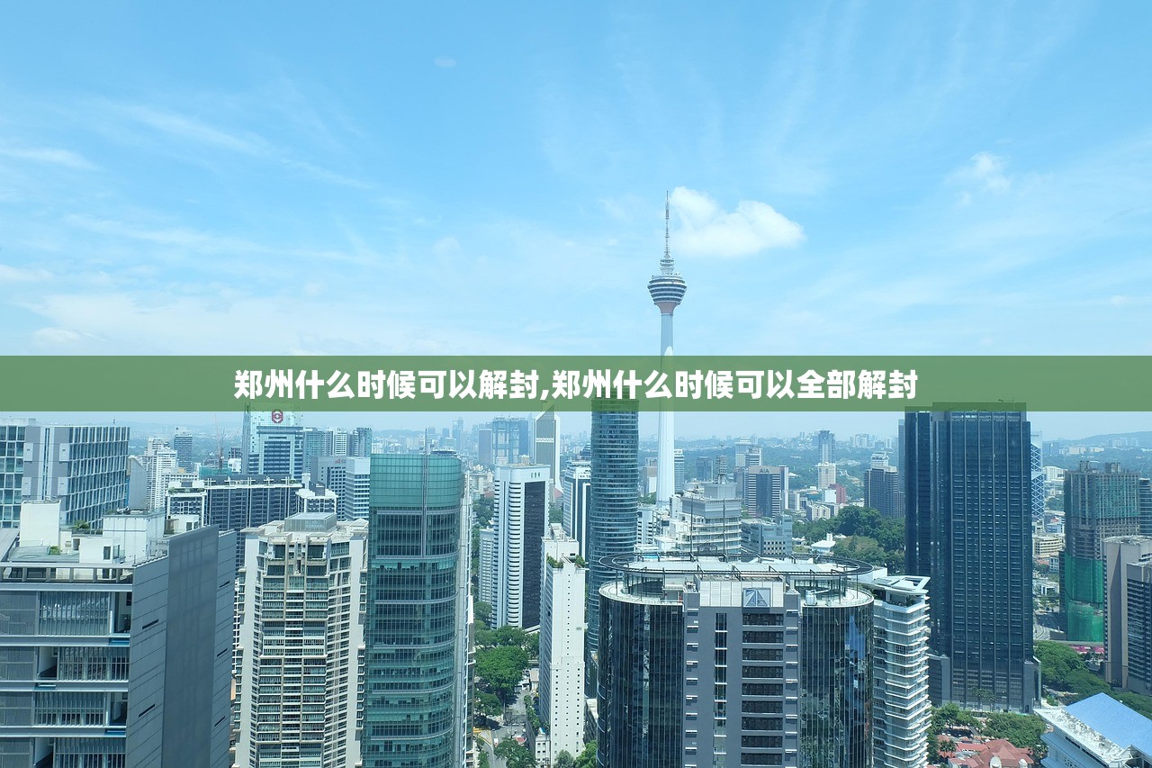 郑州什么时候可以解封,郑州什么时候可以全部解封