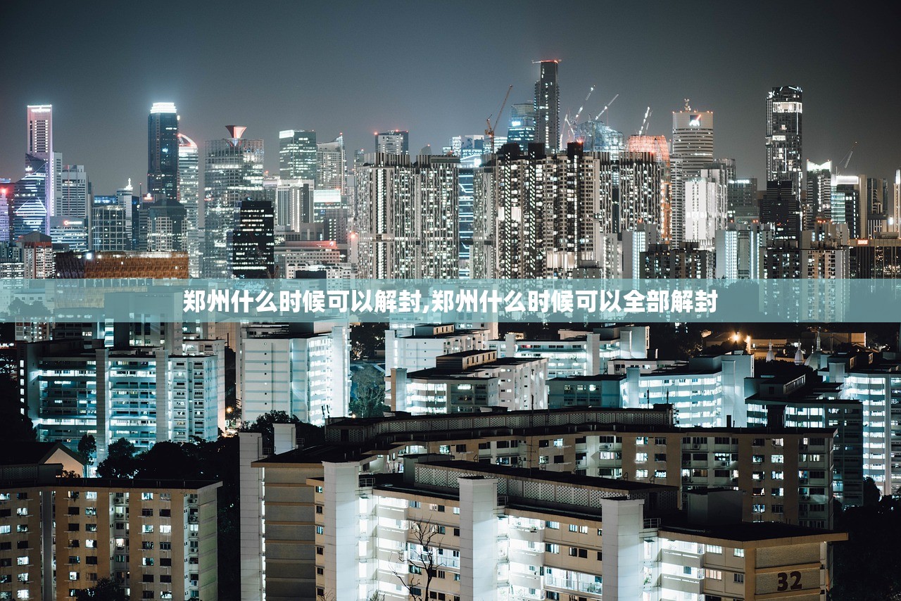 郑州什么时候可以解封,郑州什么时候可以全部解封