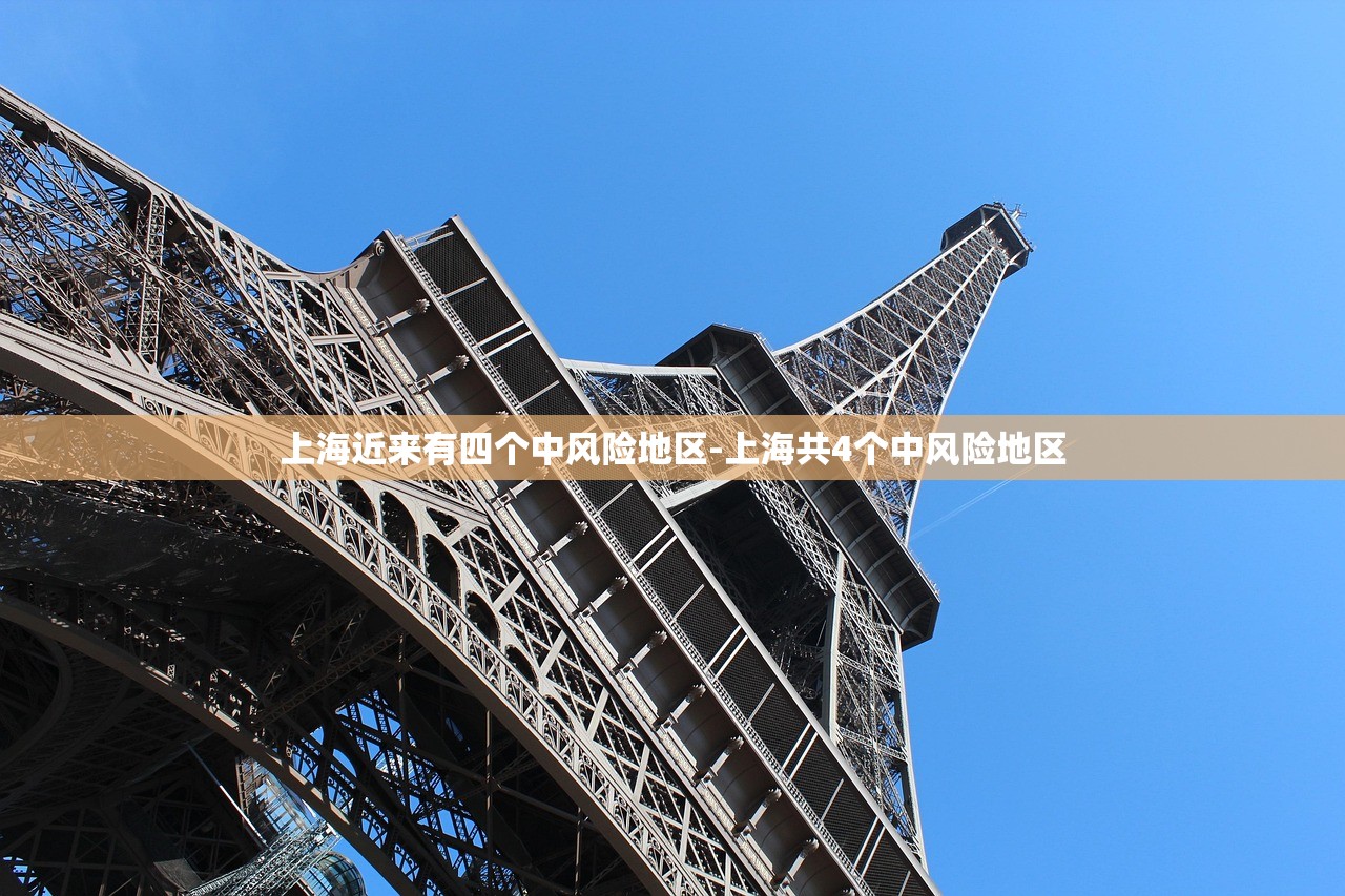 上海近来有四个中风险地区-上海共4个中风险地区