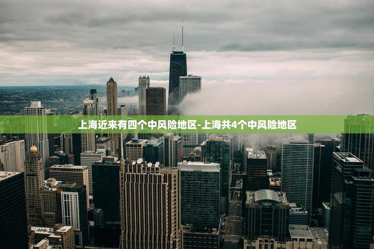 上海近来有四个中风险地区-上海共4个中风险地区