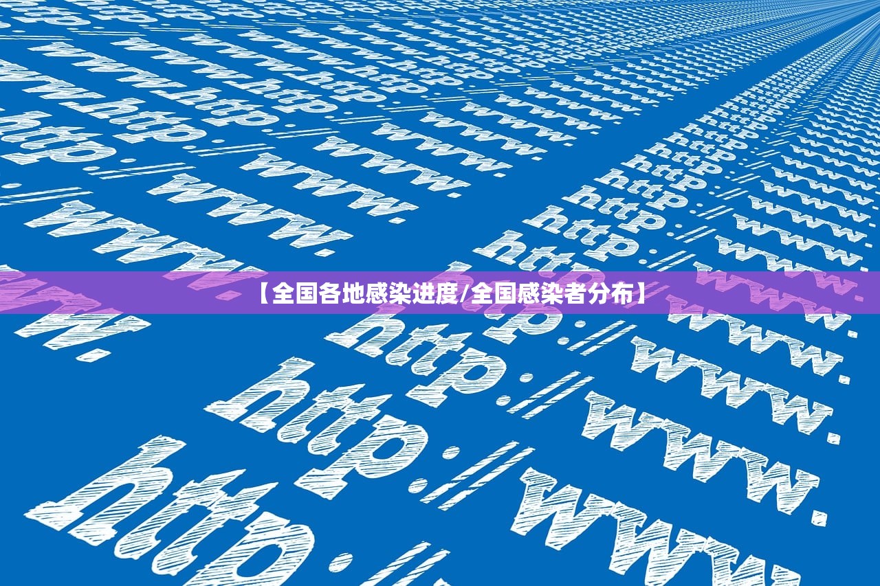 【全国各地感染进度/全国感染者分布】
