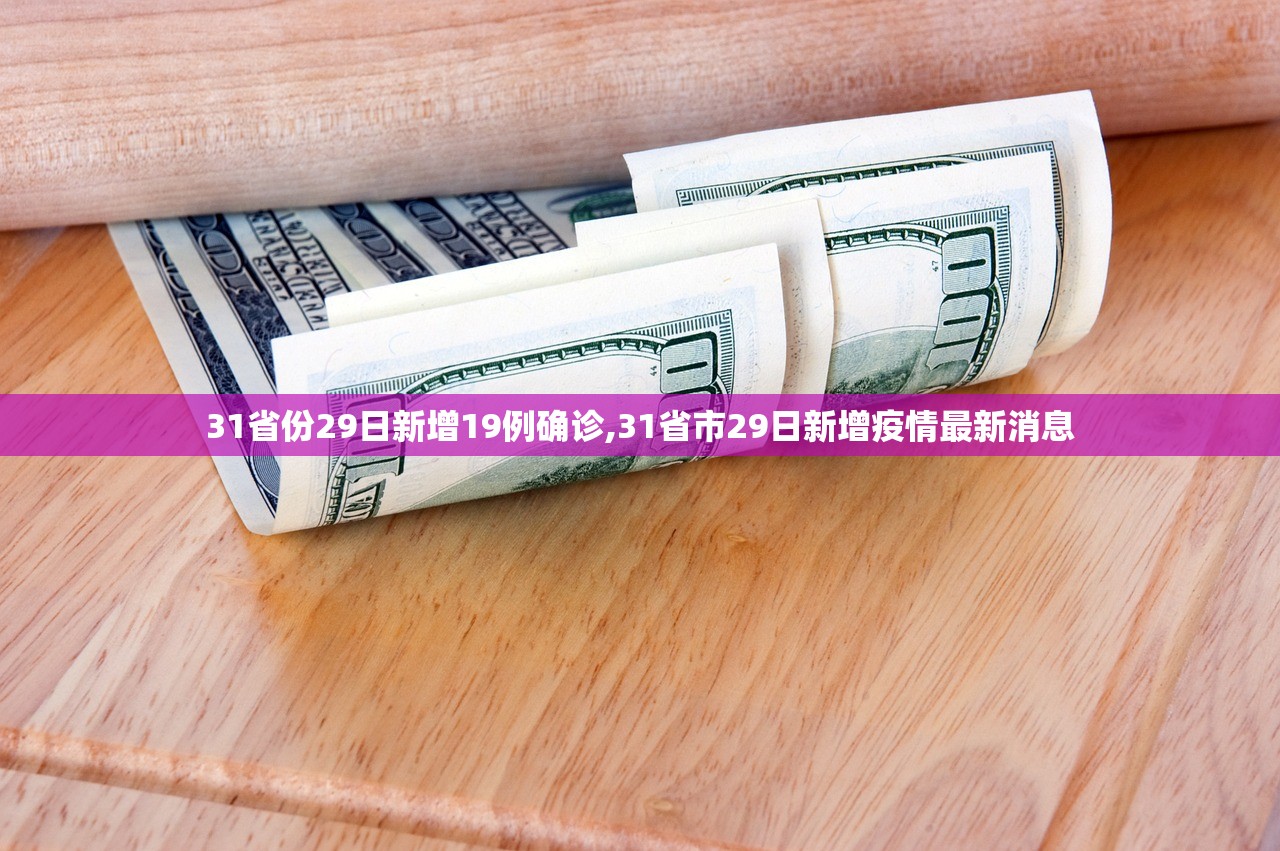 31省份29日新增19例确诊,31省市29日新增疫情最新消息 31省份29日新增19例确诊,31省市29日新增疫情最新消息