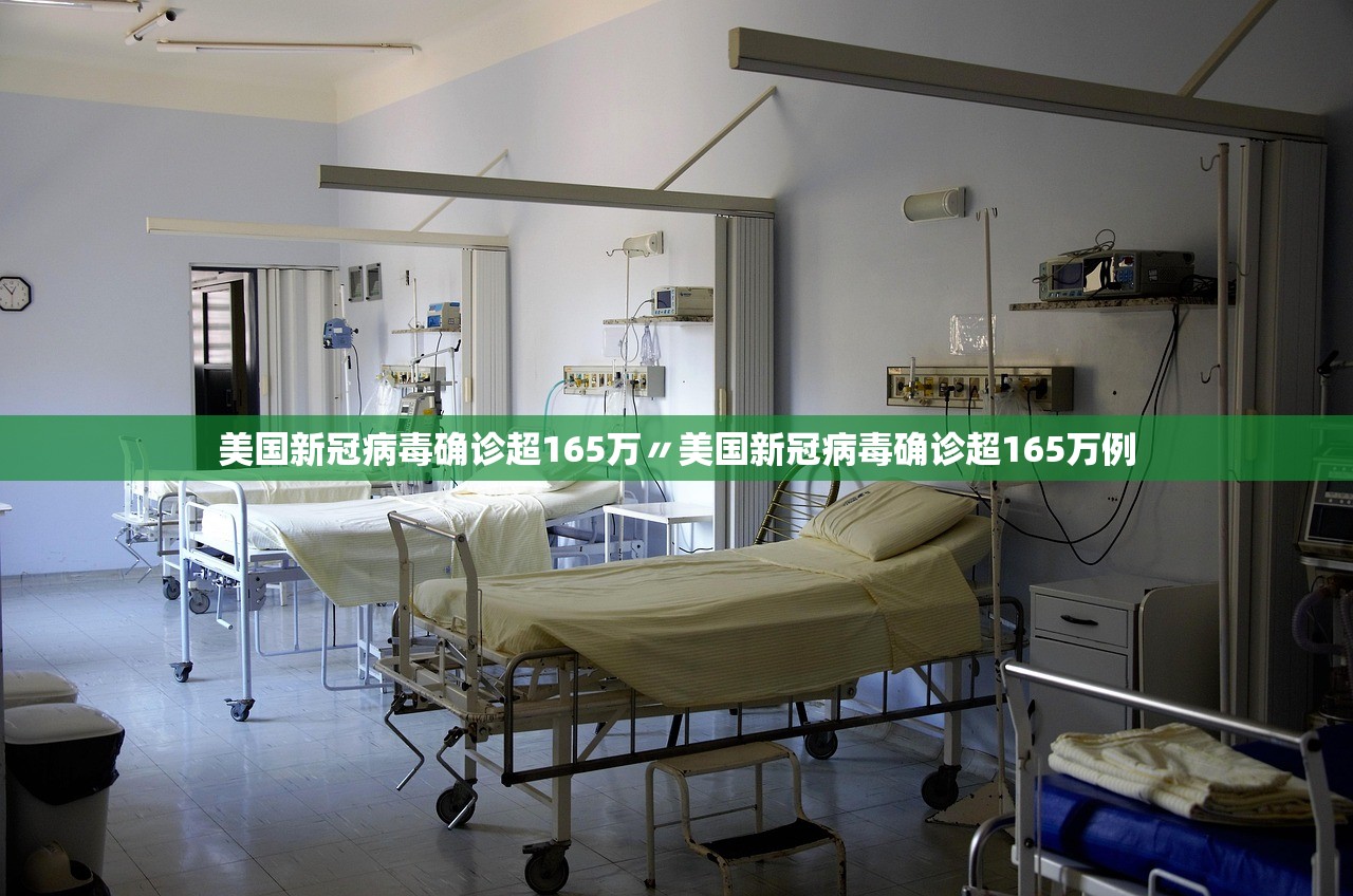 美国新冠病毒确诊超165万〃美国新冠病毒确诊超165万例 美国新冠病毒确诊超165万〃美国新冠病毒确诊超165万例