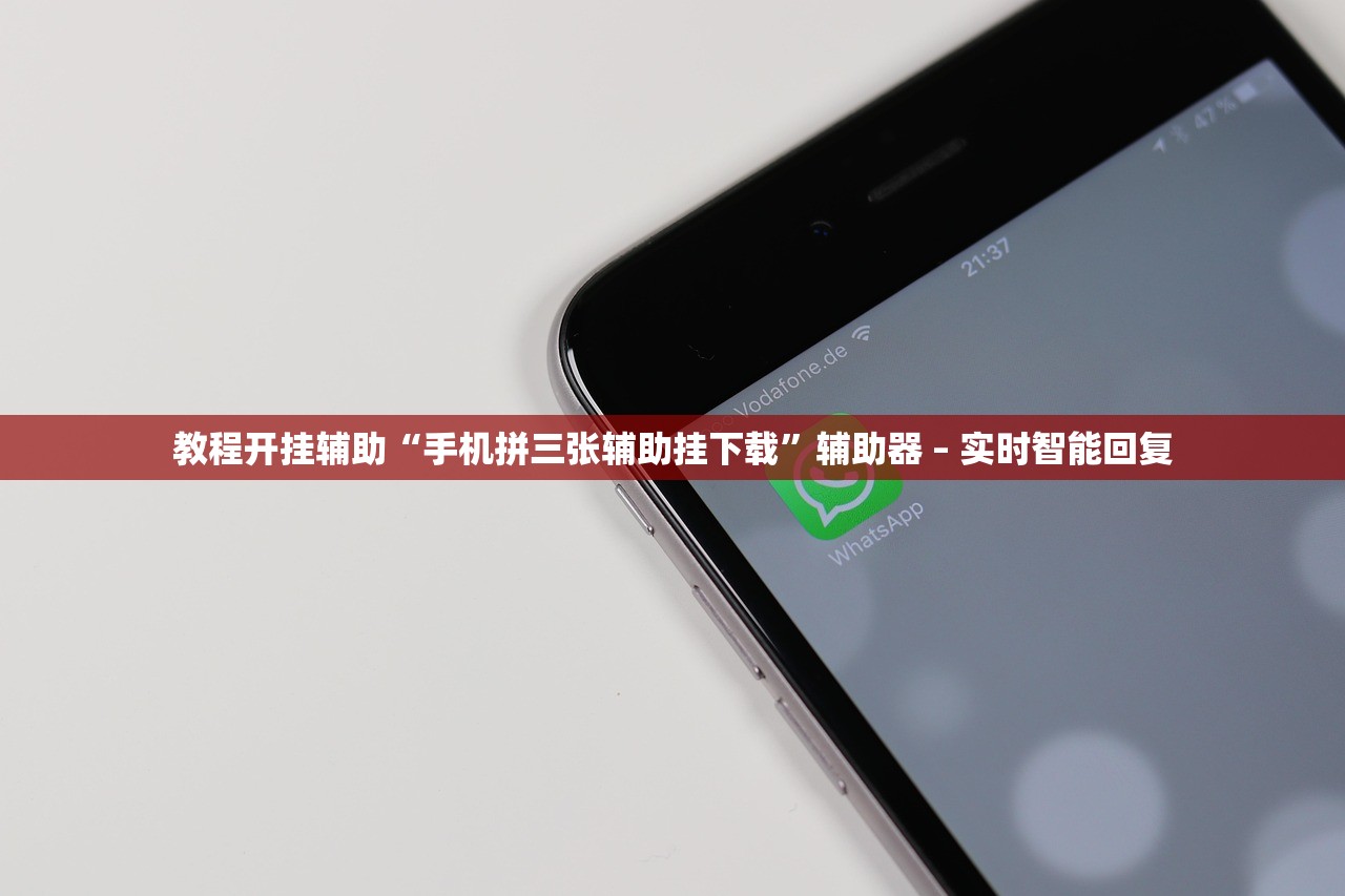 教程开挂辅助“手机拼三张辅助挂下载”辅助器 – 实时智能回复