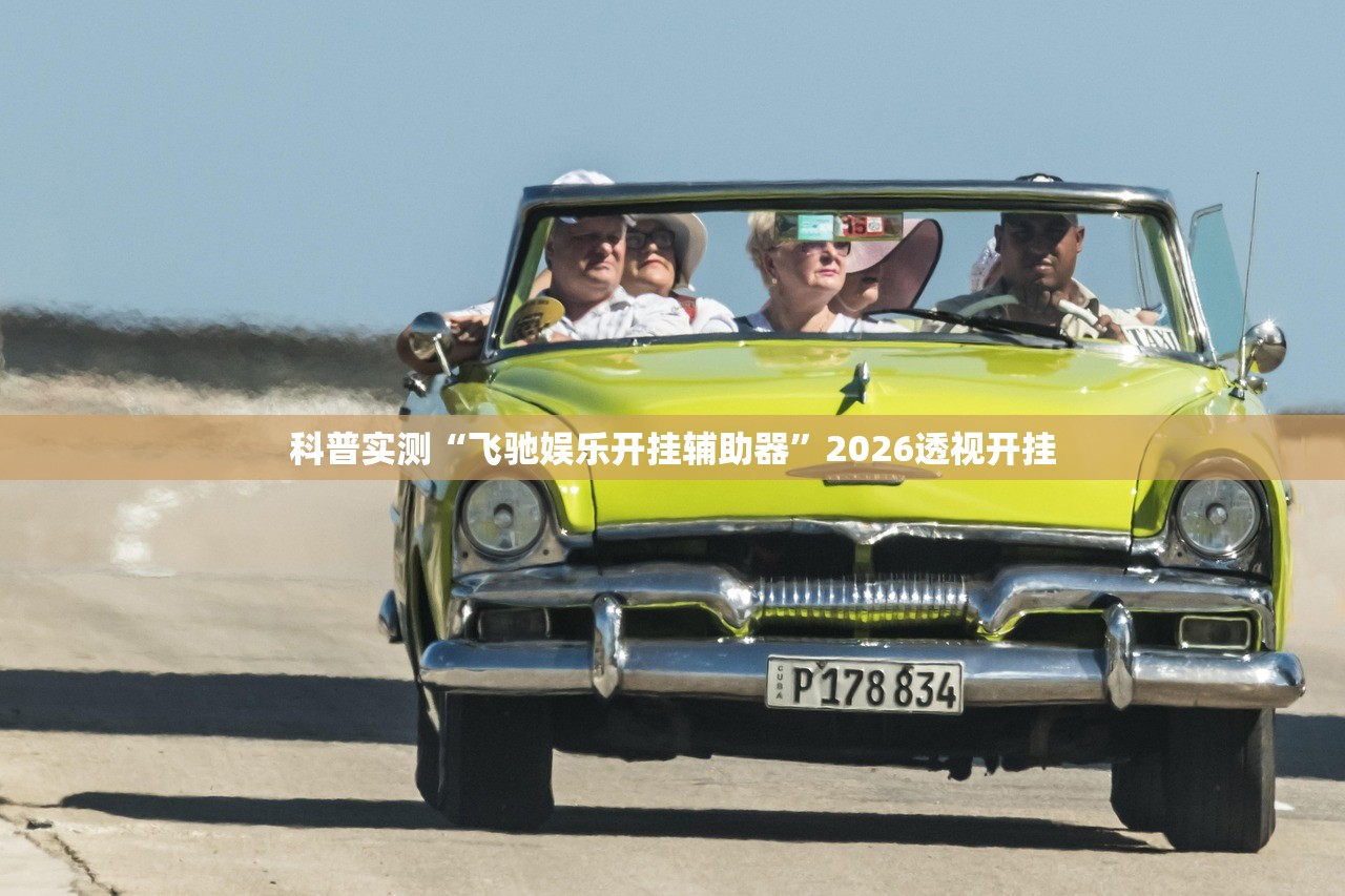 科普实测“飞驰娱乐开挂辅助器	”2026透视开挂