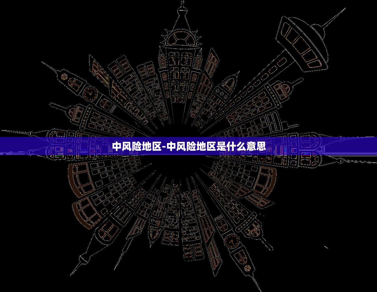 中风险地区-中风险地区是什么意思