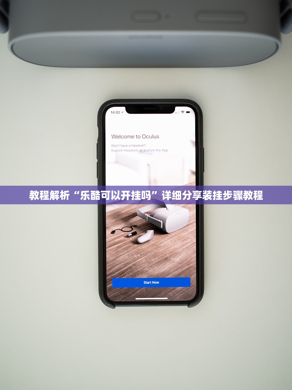 教程解析“乐酷可以开挂吗”详细分享装挂步骤教程