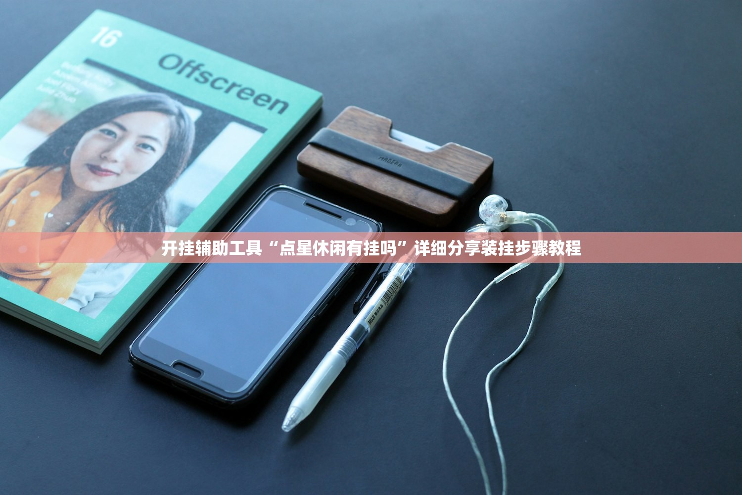教程辅助！“麦穗推锅开挂神器”揭秘透视辅助万能挂用法