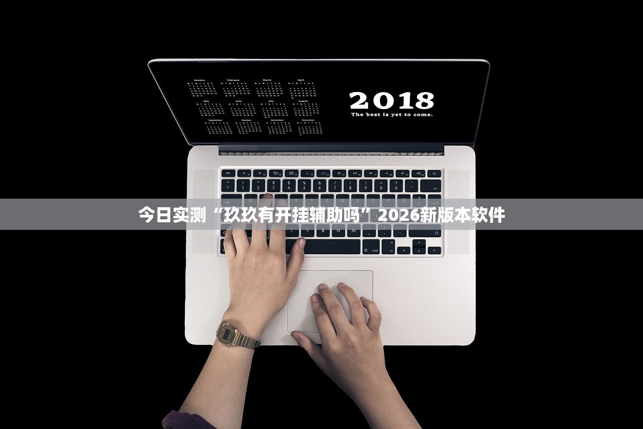 今日实测“玖玖有开挂辅助吗	”2026新版本软件
