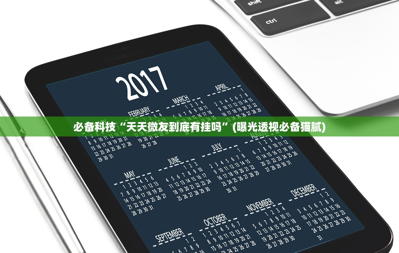 必备科技“天天微友到底有挂吗”(曝光透视必备猫腻)