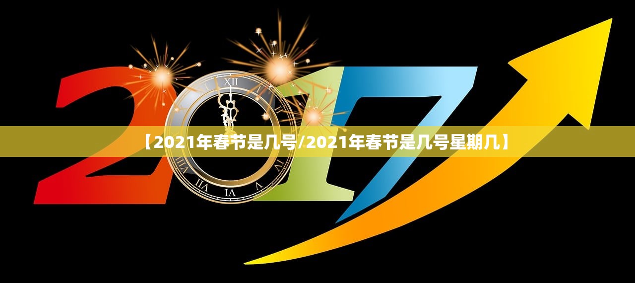 【2021年春节是几号/2021年春节是几号星期几】