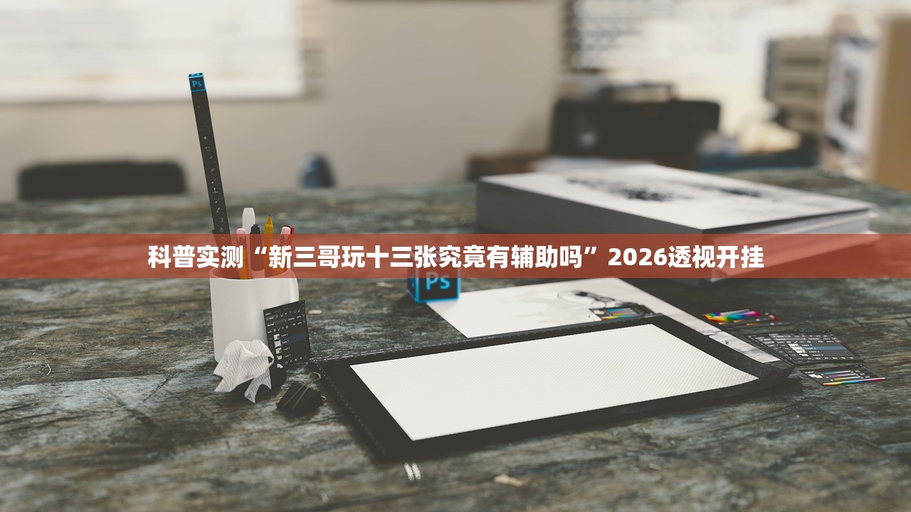 今日教程“雅苑湖北麻将是不是有挂”(曝光透视必备猫腻)