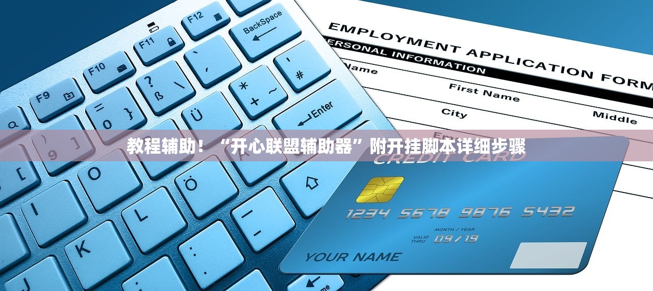 教程辅助！“开心联盟辅助器”附开挂脚本详细步骤