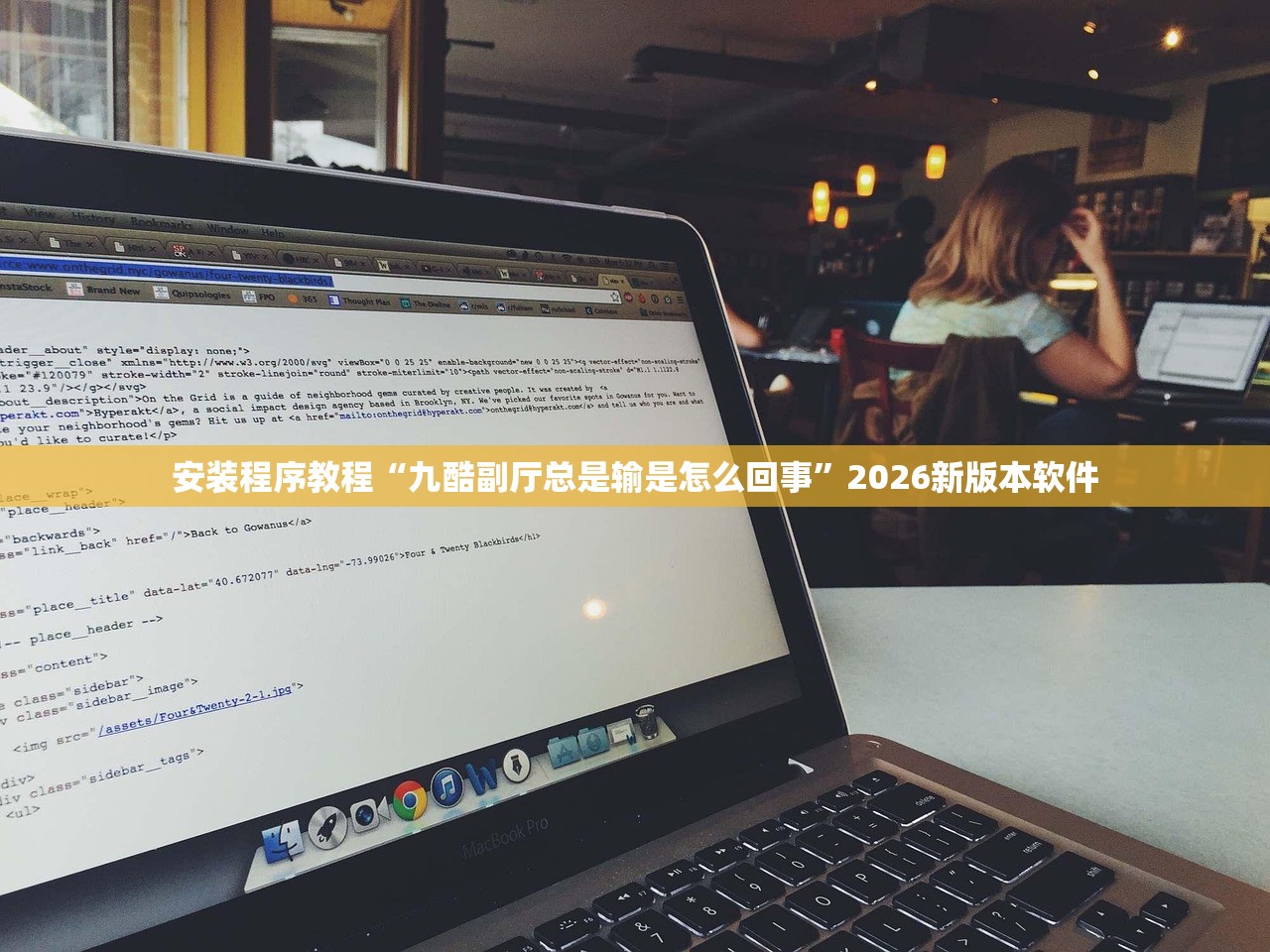 安装程序教程“九酷副厅总是输是怎么回事	”2026新版本软件