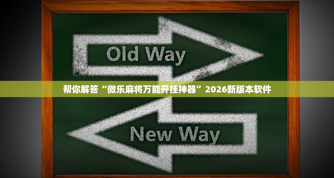 教程开挂辅助“内蒙六六麻将带挂软件”2026新版本软件