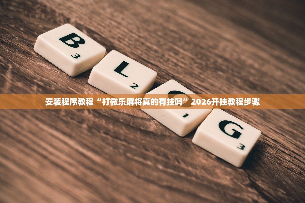 软件分享“棋牌通用是不是有挂	”2026透视开挂