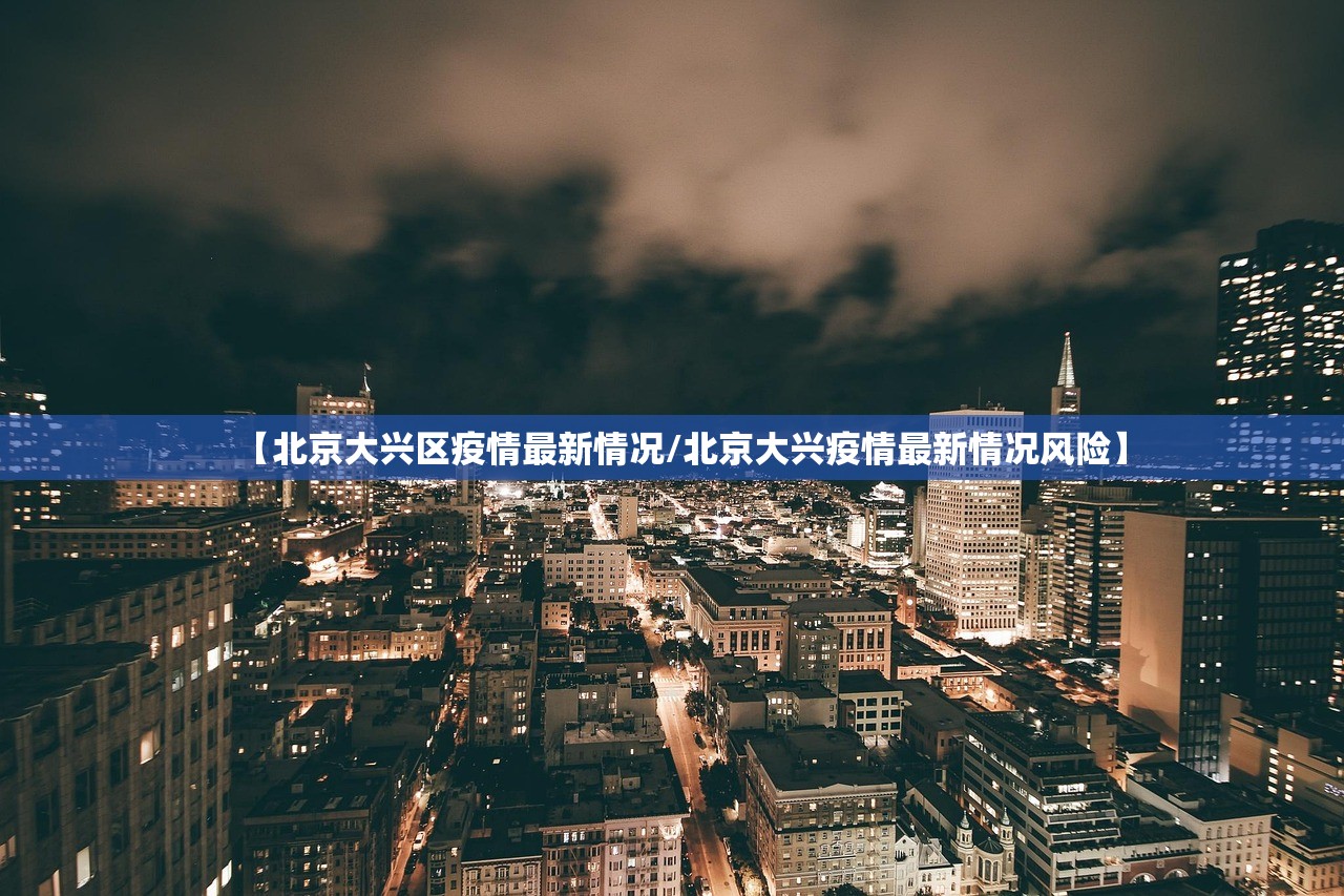 【北京大兴区疫情最新情况/北京大兴疫情最新情况风险】