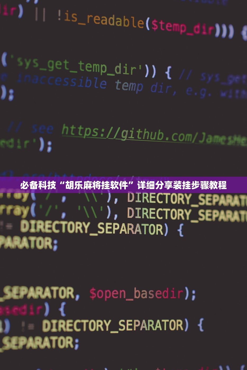 必备科技“胡乐麻将挂软件”详细分享装挂步骤教程