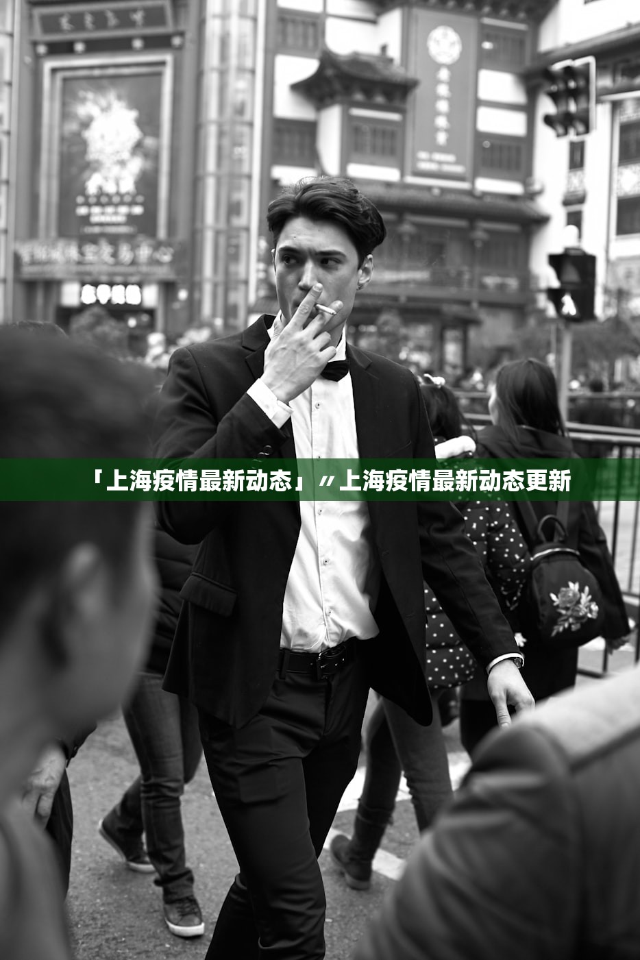 「上海疫情最新动态」〃上海疫情最新动态更新