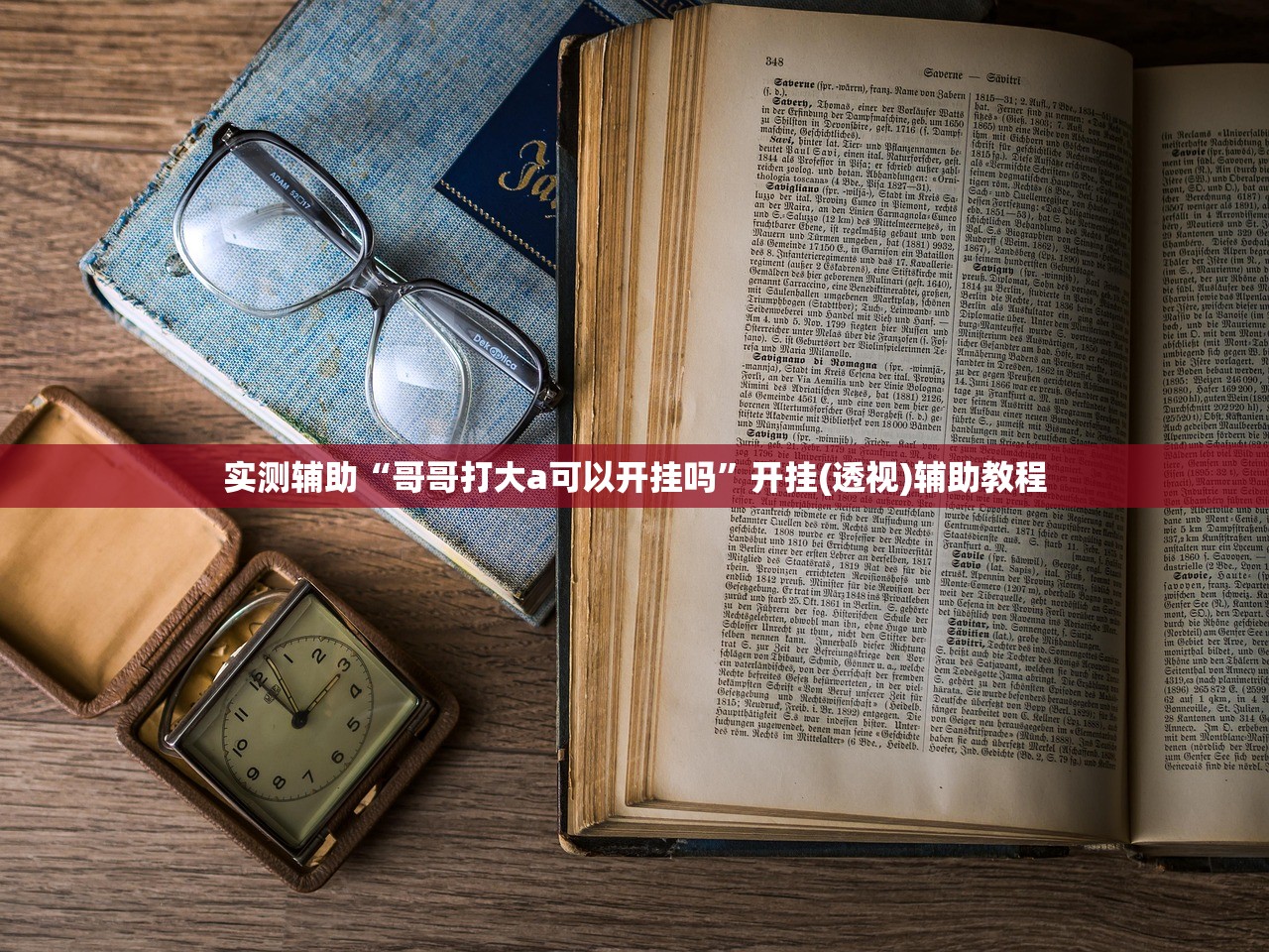 实测辅助“哥哥打大a可以开挂吗”开挂(透视)辅助教程