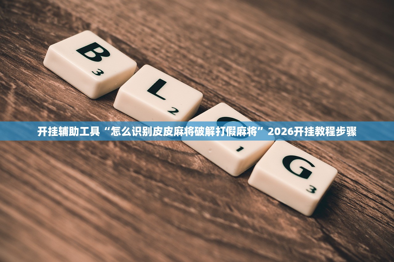 实测辅助“中至吉安辅助挂下载	”2026开挂教程步骤