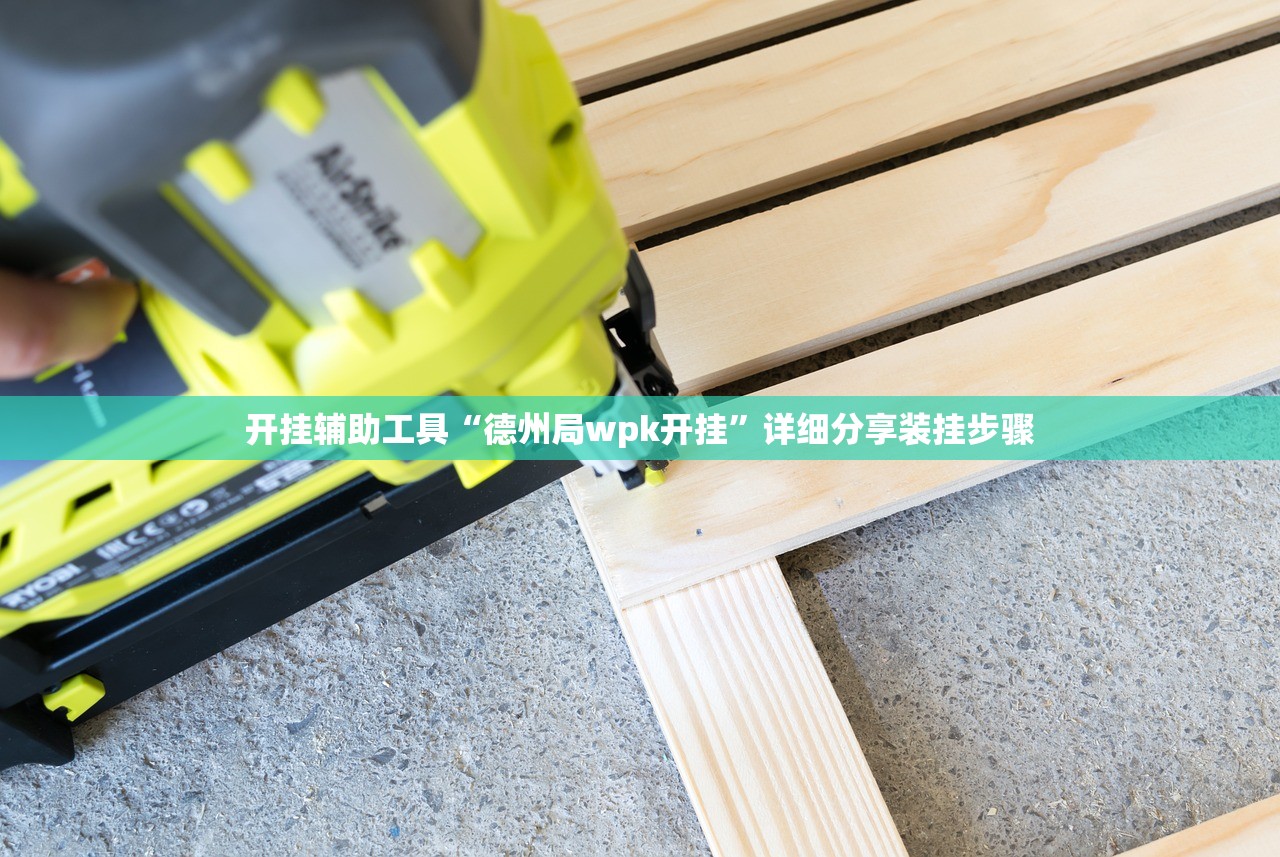 开挂辅助工具“德州局wpk开挂”详细分享装挂步骤