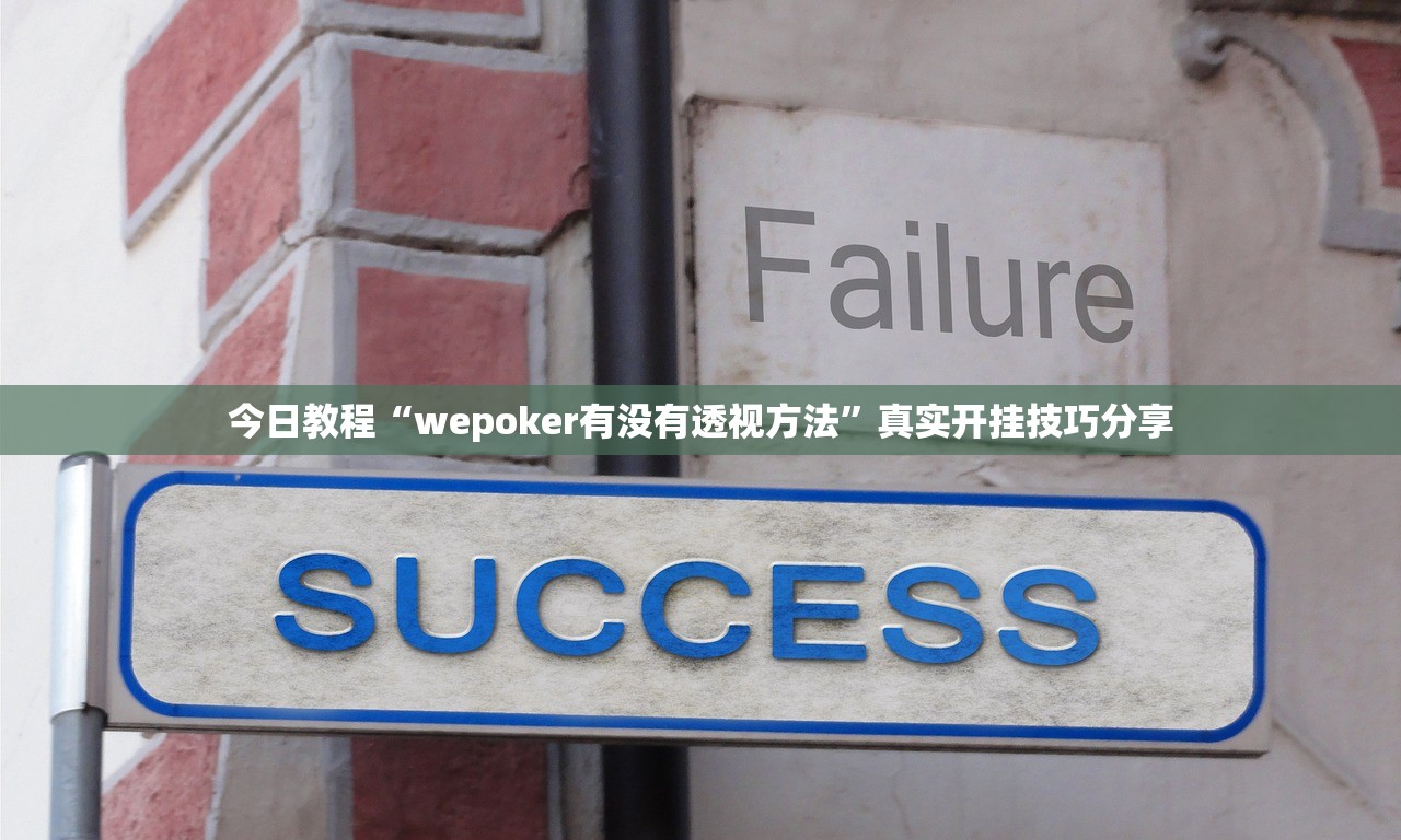 今日教程“wepoker有没有透视方法”真实开挂技巧分享