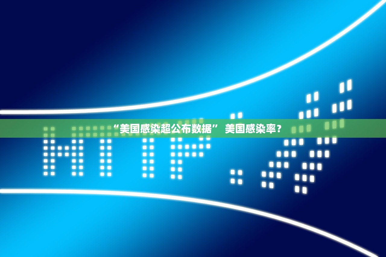 “美国感染超公布数据” 美国感染率？