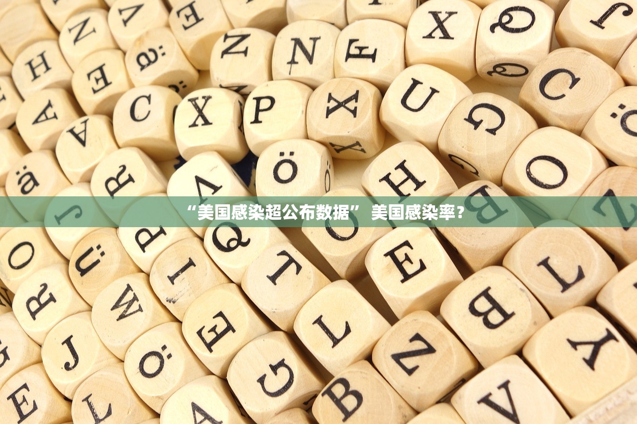 “美国感染超公布数据	” 美国感染率？