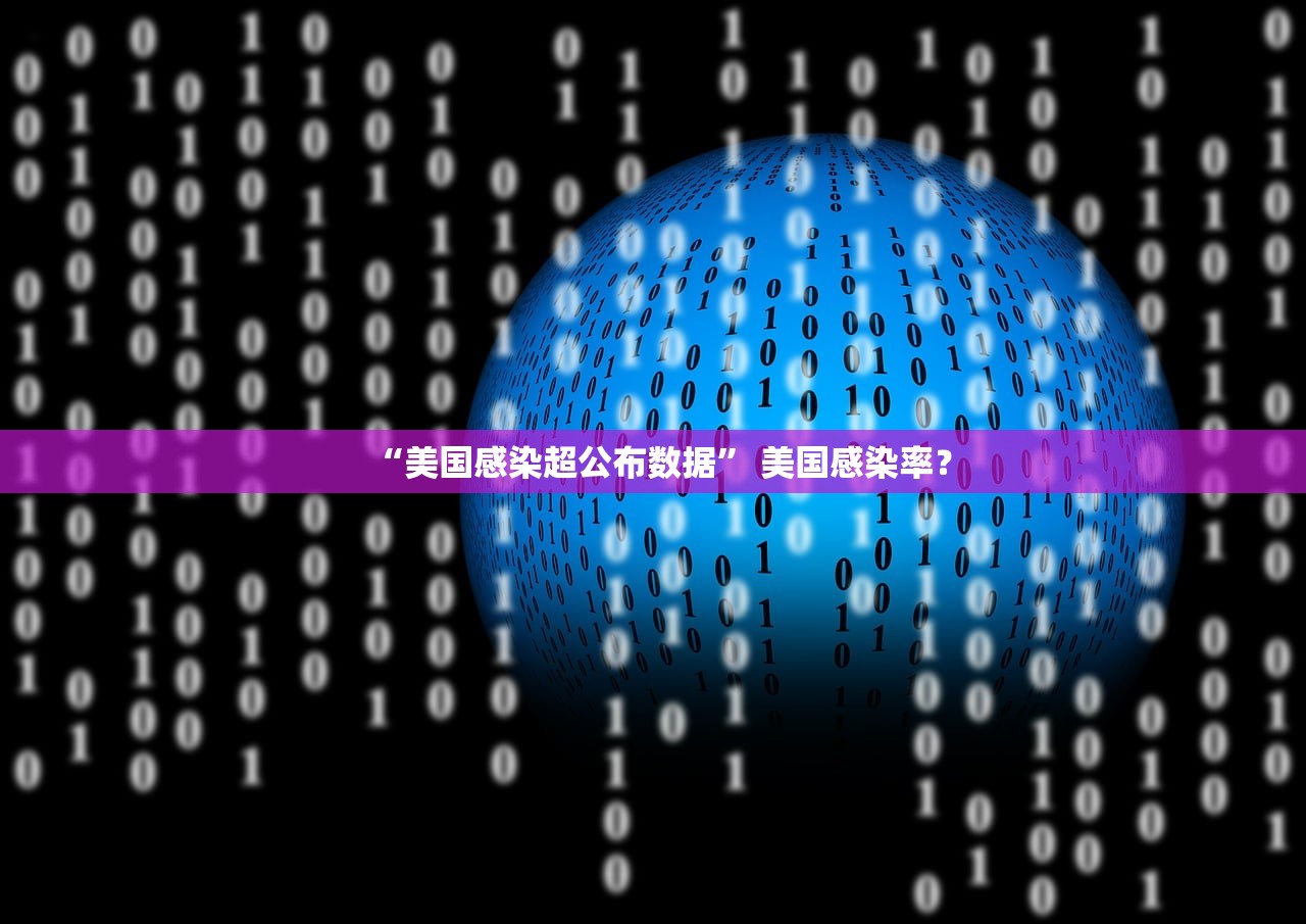 “美国感染超公布数据” 美国感染率？