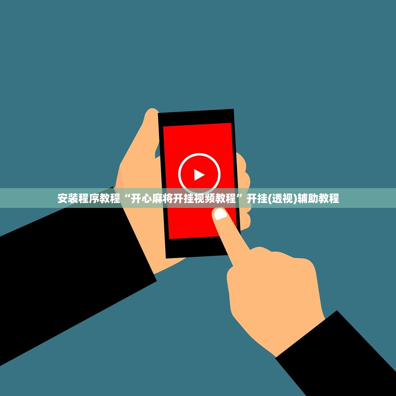 安装程序教程“开心麻将开挂视频教程”开挂(透视)辅助教程