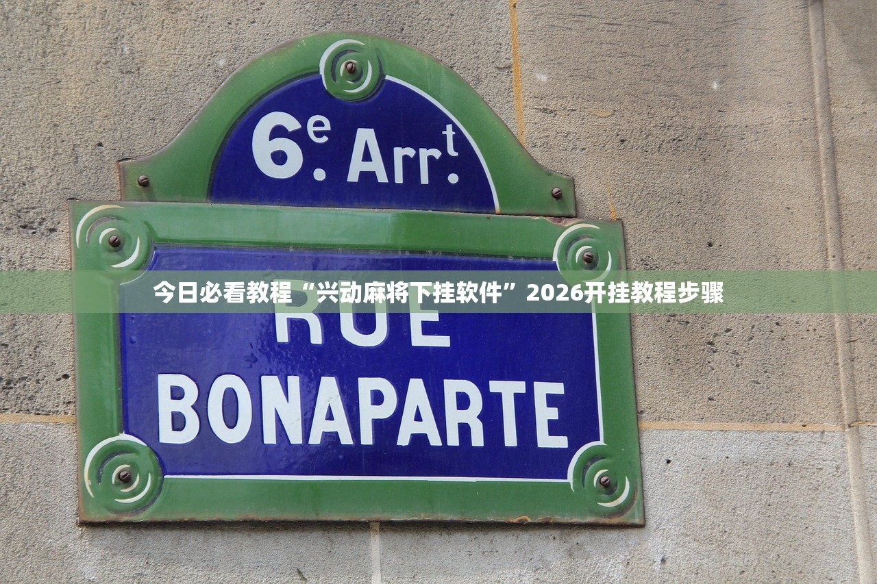 辅助神器“hhpoker外挂软件作弊方法	”2026开挂教程步骤