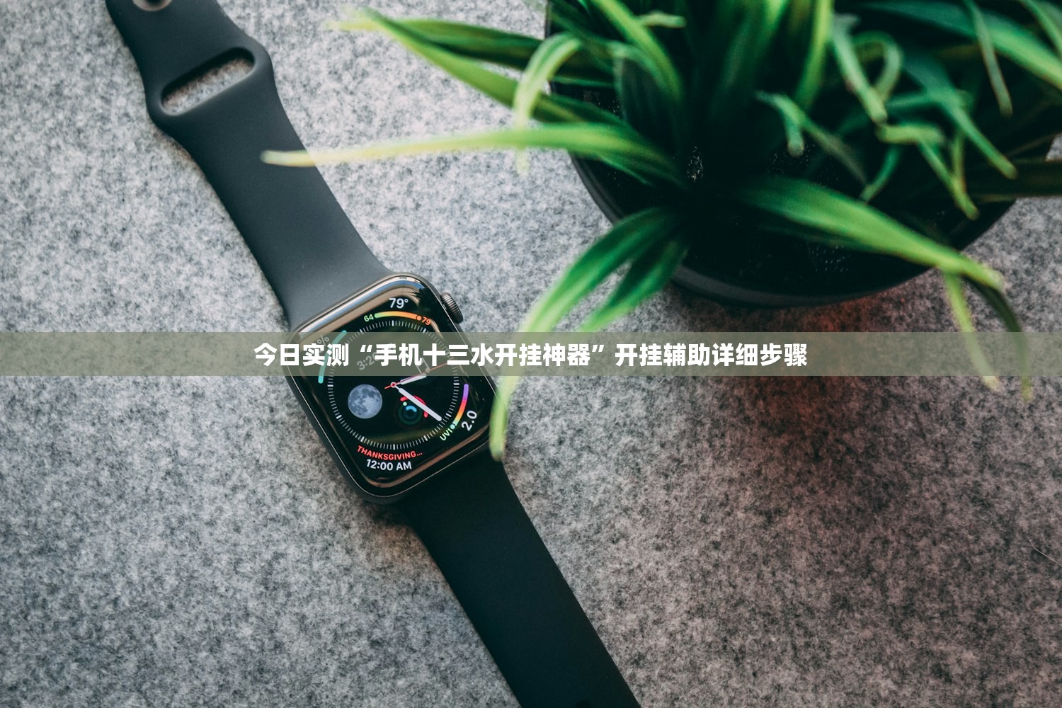 玩家必搜“微乐小程序万能开挂器怎么使用”详细分享装挂步骤教程