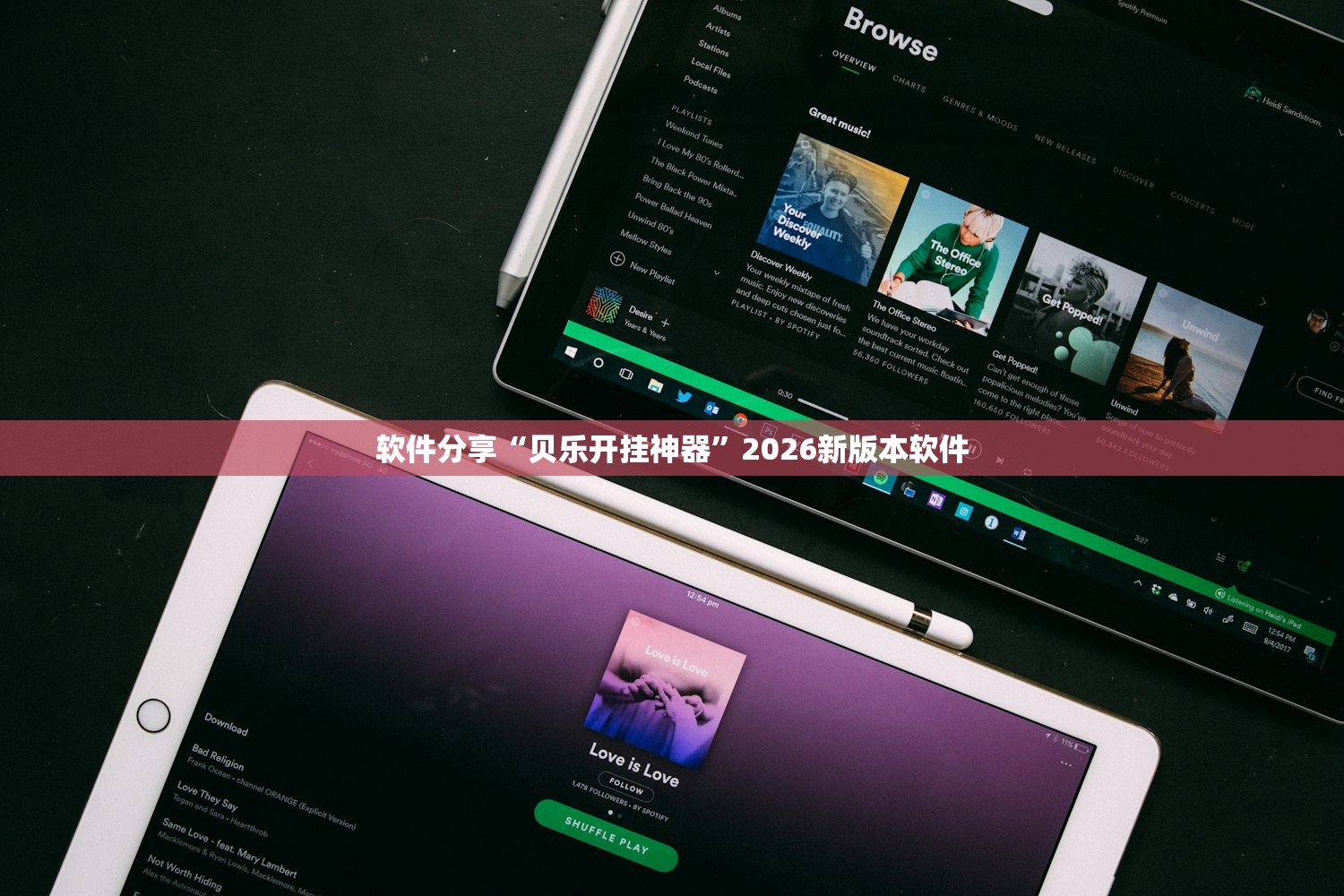 软件分享“贝乐开挂神器”2026新版本软件
