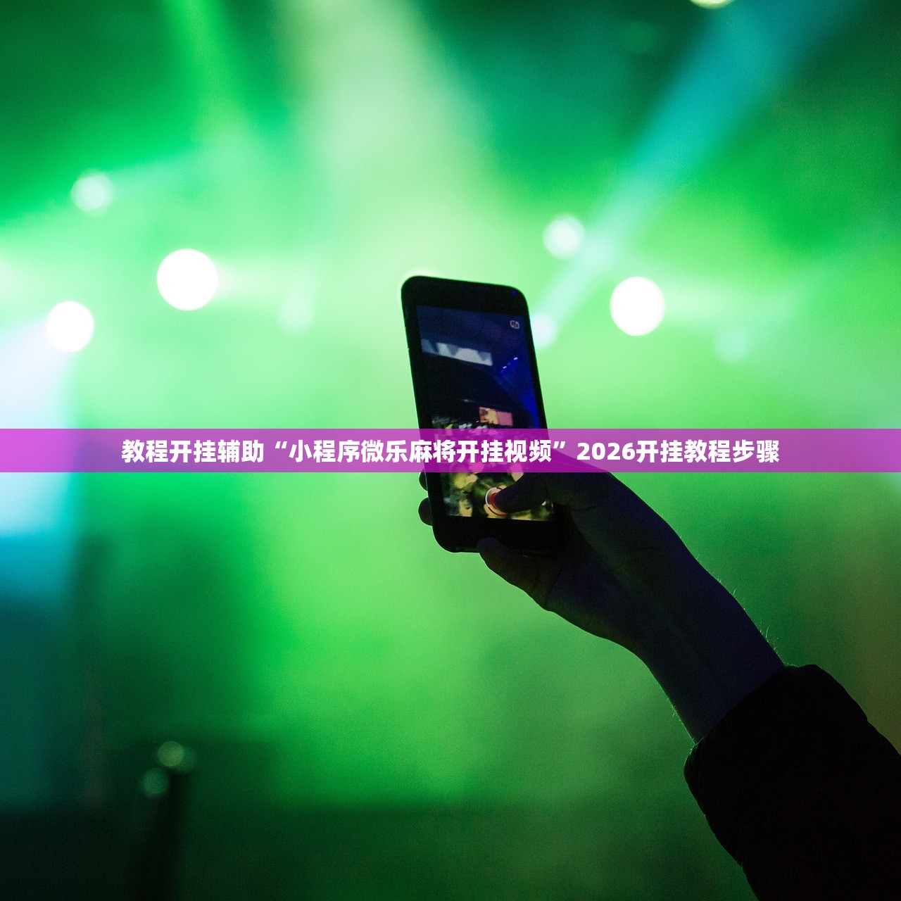 教程开挂辅助“小程序微乐麻将开挂视频”2026开挂教程步骤