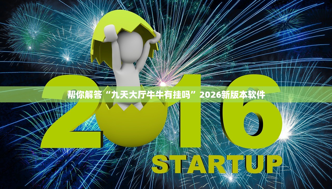 万能开挂辅助“九九山城麻将到底是不是挂”2026开挂教程步骤