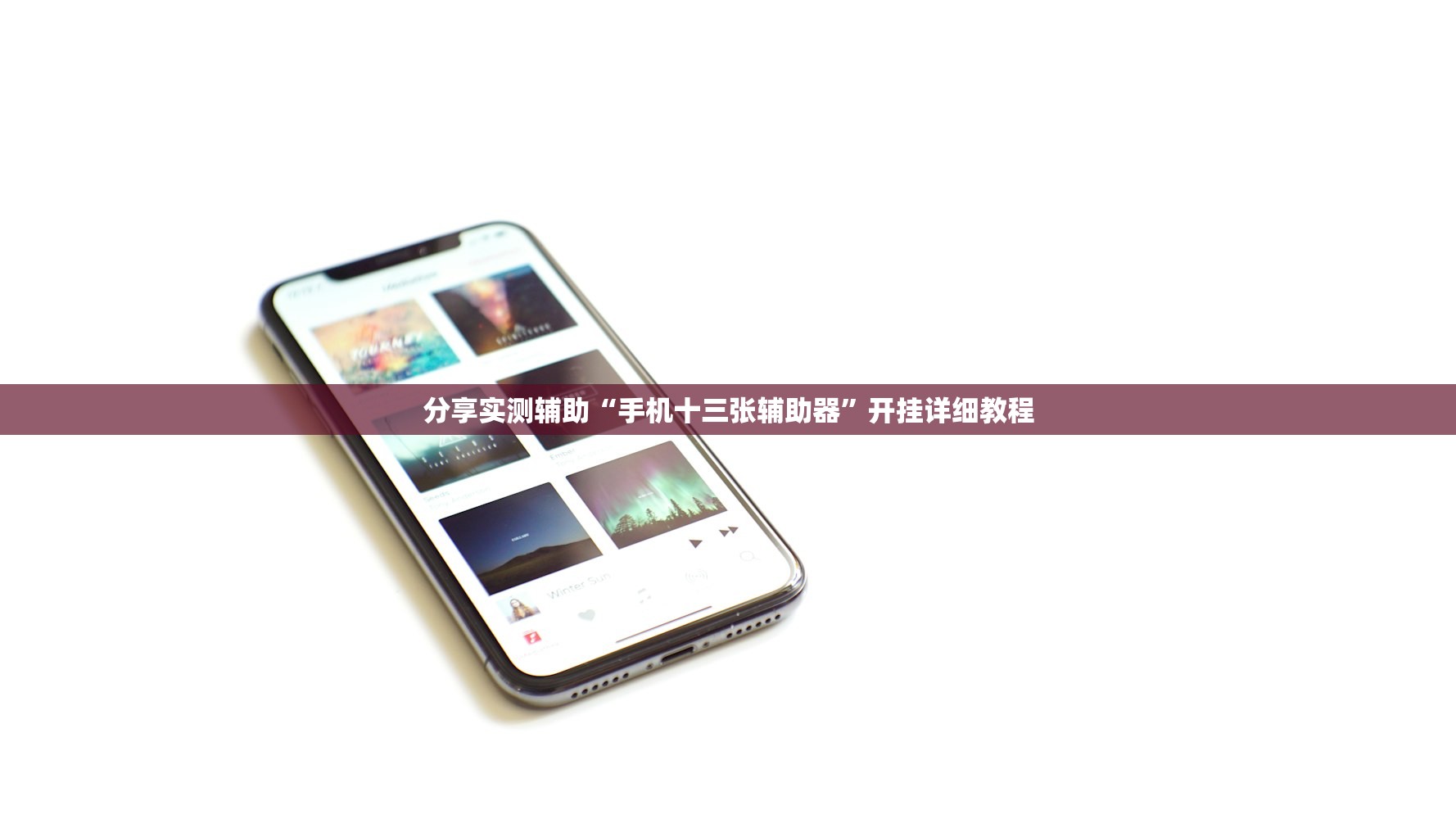今日实测“甘孜娱乐中心透视辅助软件”2026开挂教程步骤