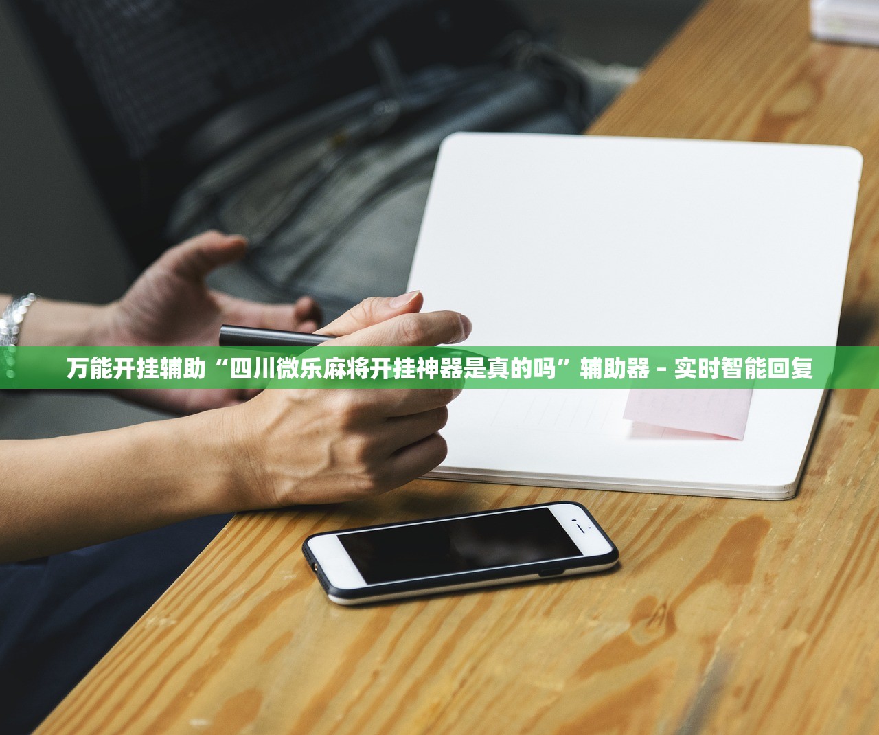 万能开挂辅助“四川微乐麻将开挂神器是真的吗”辅助器 – 实时智能回复