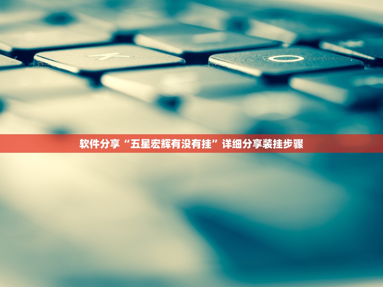 今日实测“爱玩联盟透视挂”详细分享装挂步骤教程