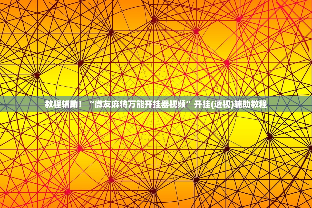 教程辅助！“微友麻将万能开挂器视频”开挂(透视)辅助教程