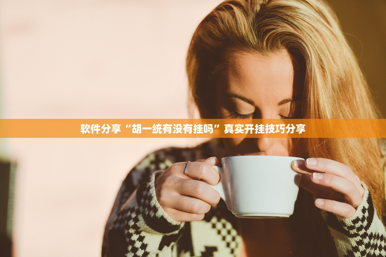 玩家必读“微乐广东麻将开挂教程”附开挂脚本详细步骤