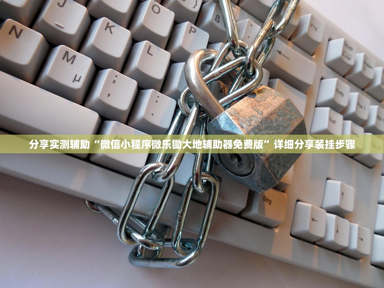 分享实测辅助“微信小程序微乐锄大地辅助器免费版”详细分享装挂步骤