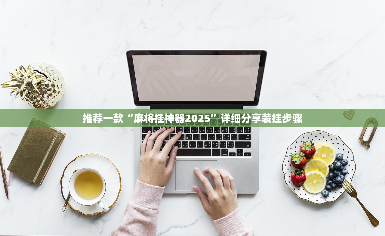 今日实测“边锋老友荣成麻将怎么开挂”详细分享装挂步骤