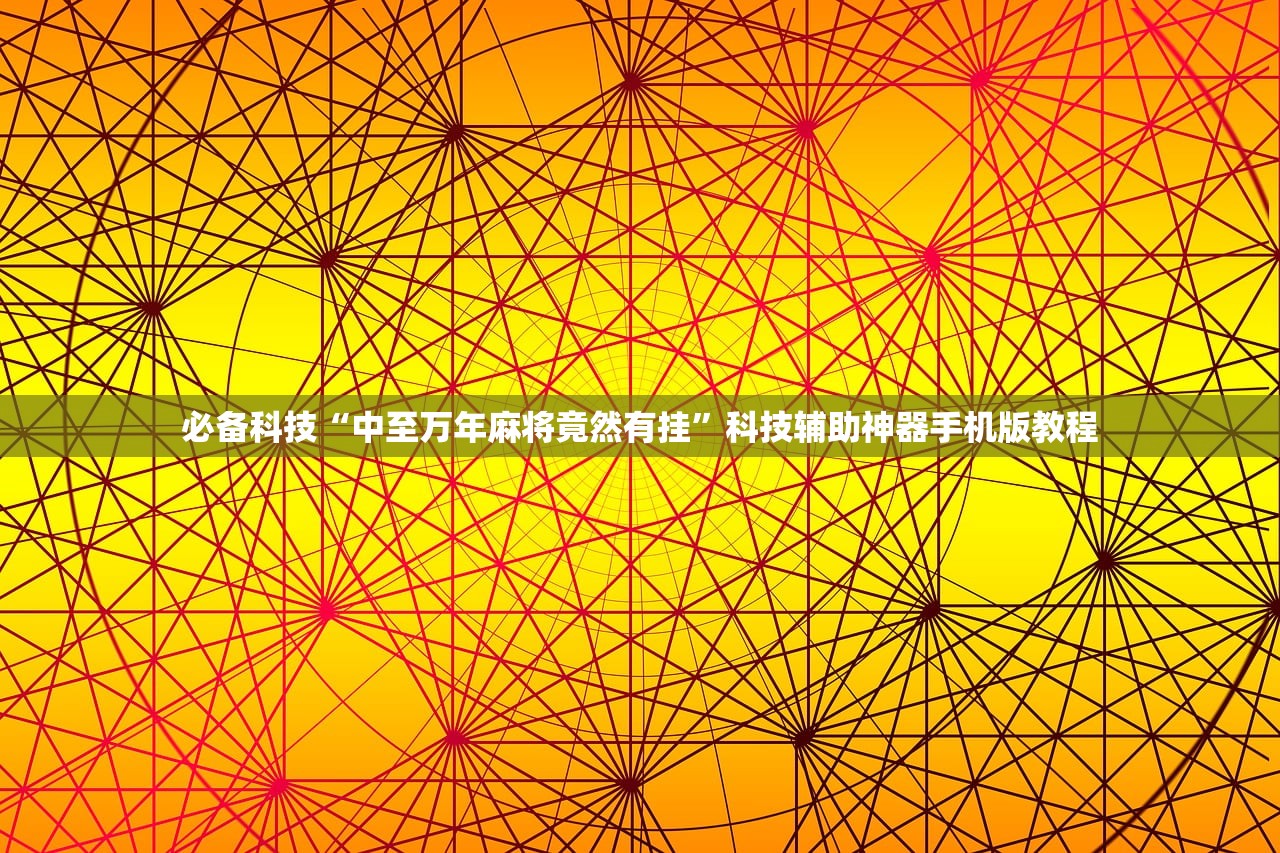 必备科技“中至万年麻将竟然有挂”科技辅助神器手机版教程