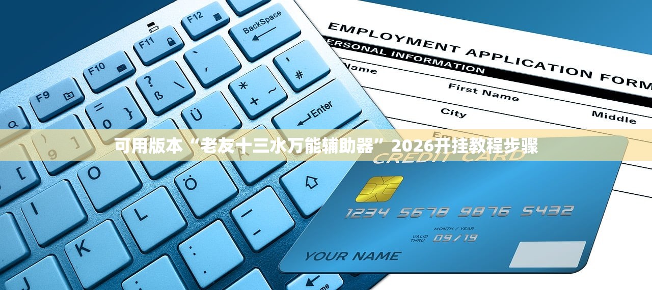 可用版本“老友十三水万能辅助器”2026开挂教程步骤