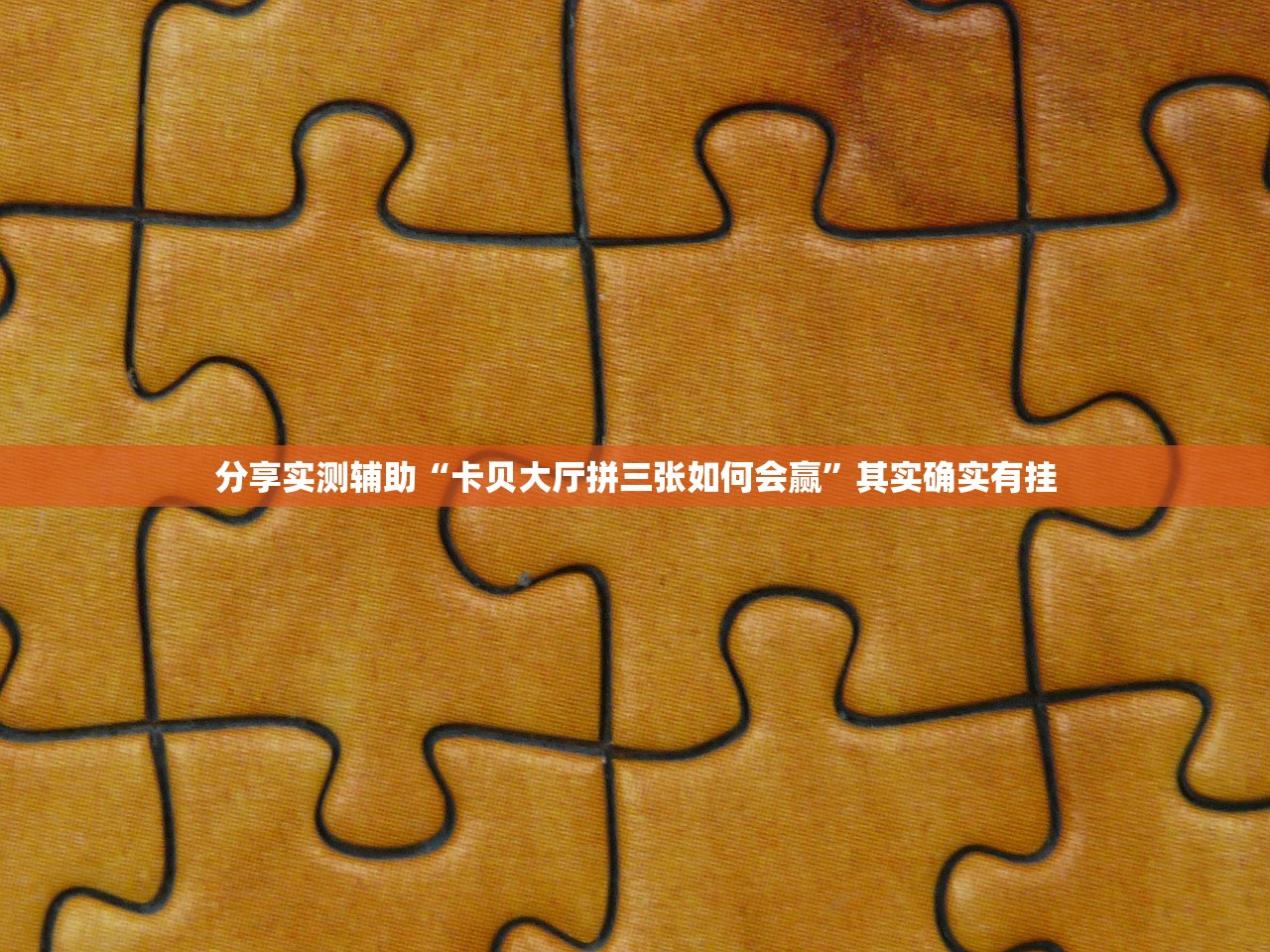 实操教程“新麻圈怎么透视	”作弊(透视)透视辅助 