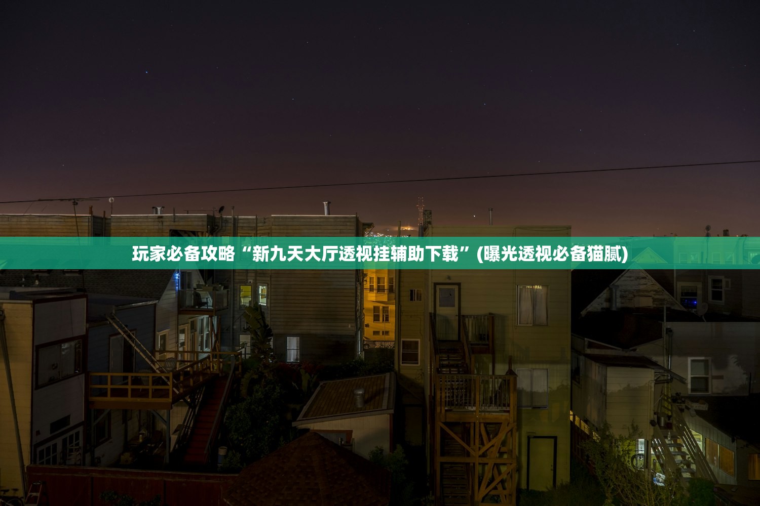 玩家必备攻略“新九天大厅透视挂辅助下载”(曝光透视必备猫腻)