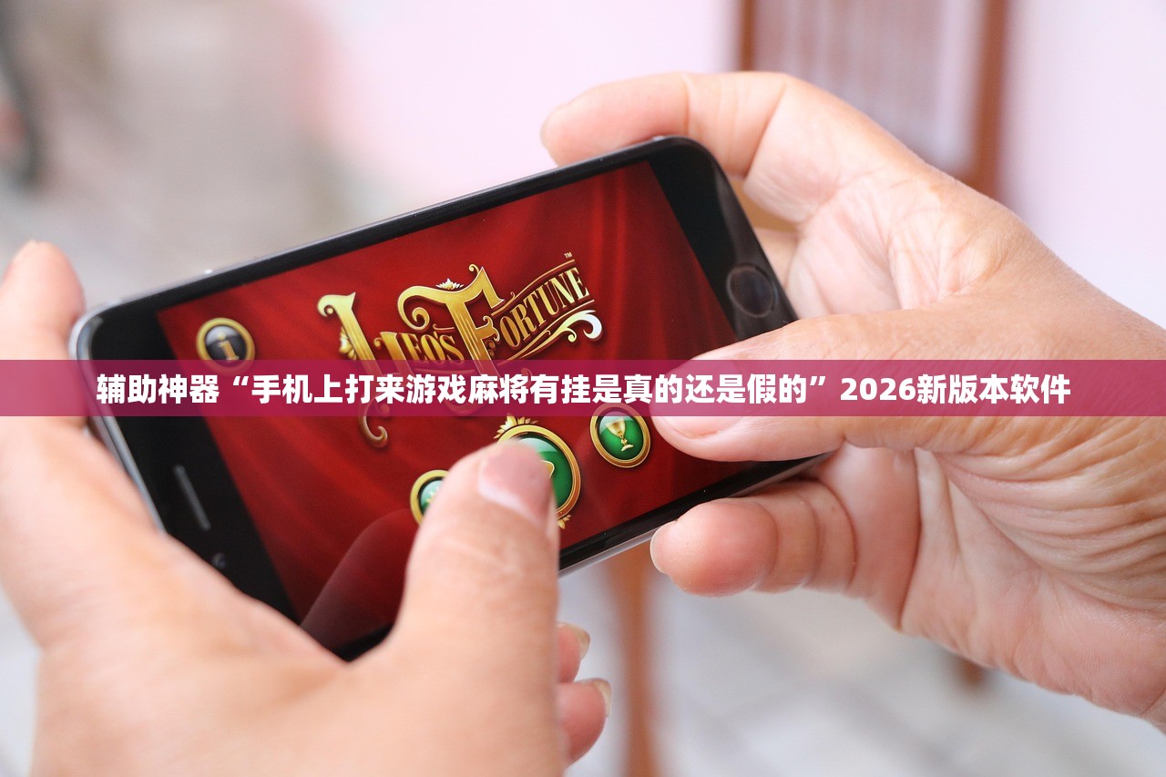 必备科技“新猴王开挂透视软件”2026开挂教程步骤