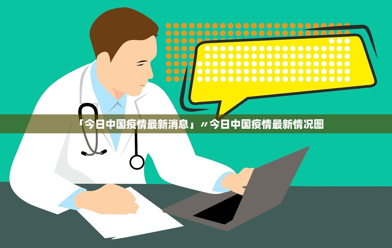 「今日中国疫情最新消息」〃今日中国疫情最新情况图