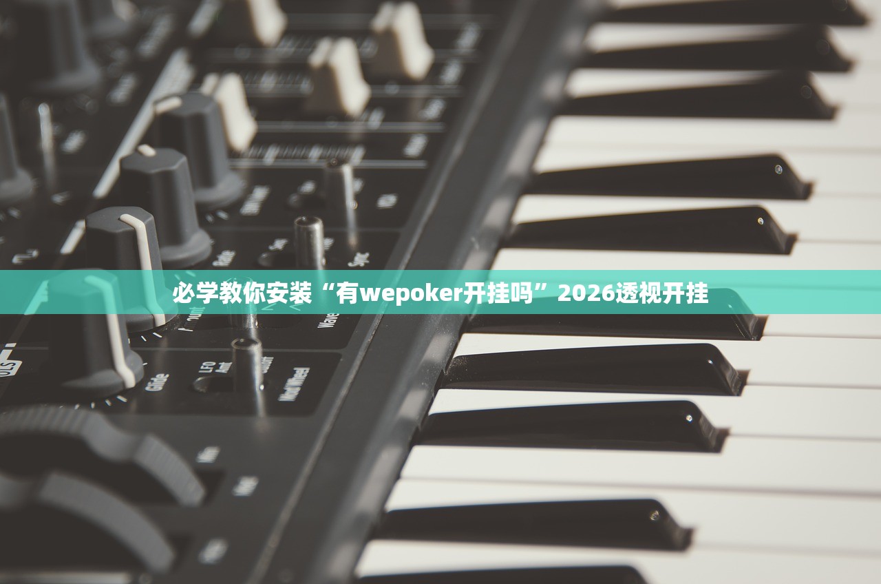 必学教你安装“有wepoker开挂吗	”2026透视开挂